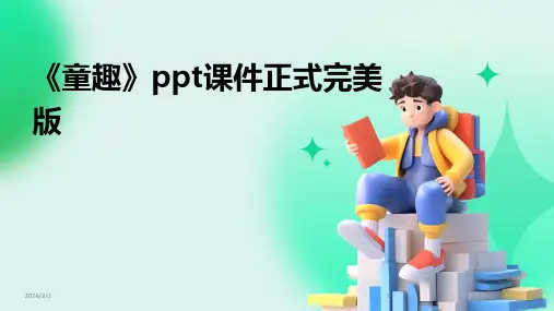 2024年度《童趣》ppt课件正式完美版