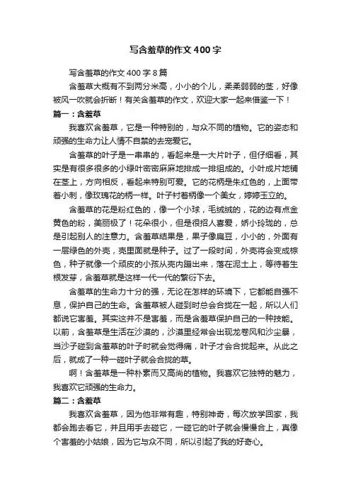 写含羞草的作文400字8篇