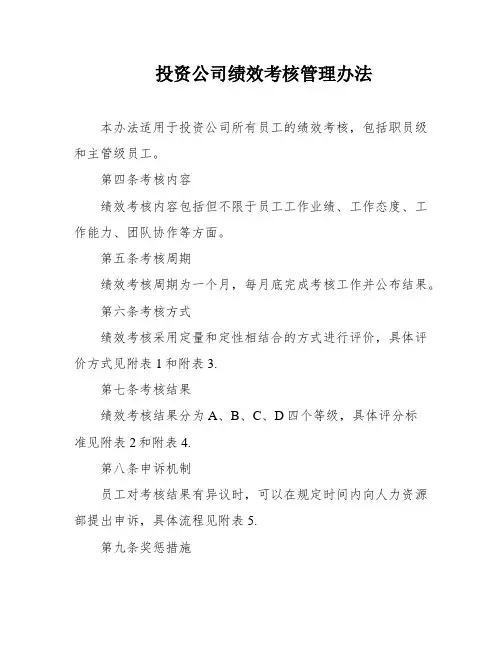 投资公司绩效考核管理办法