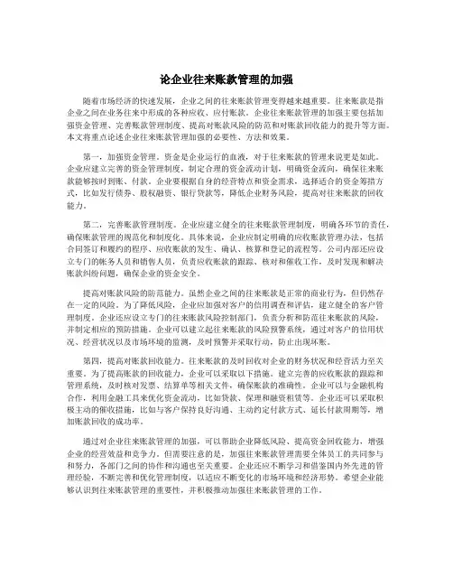 论企业往来账款管理的加强