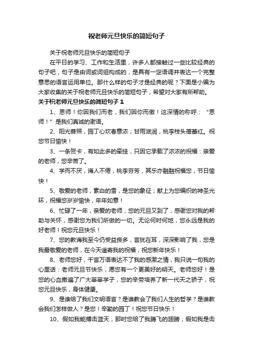 祝老师元旦快乐的简短句子