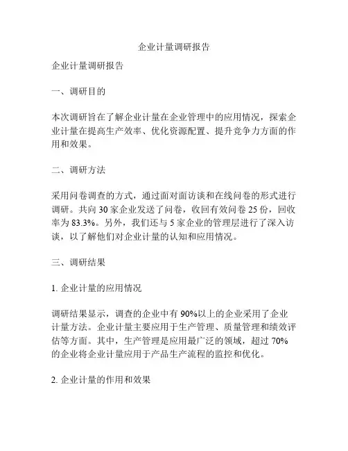 企业计量调研报告