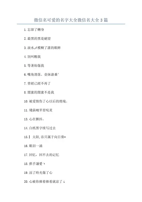 微信名可爱的名字大全微信名大全3篇