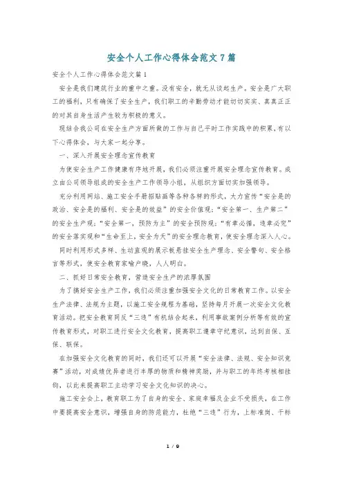 安全个人工作心得体会范文7篇