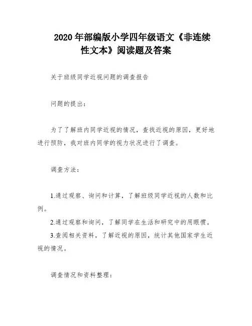 2020年部编版小学四年级语文《非连续性文本》阅读题及答案