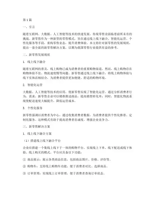 新零售方案解决方案(3篇)