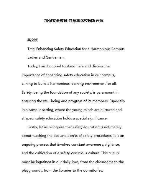 加强安全教育 共建和谐校园发言稿