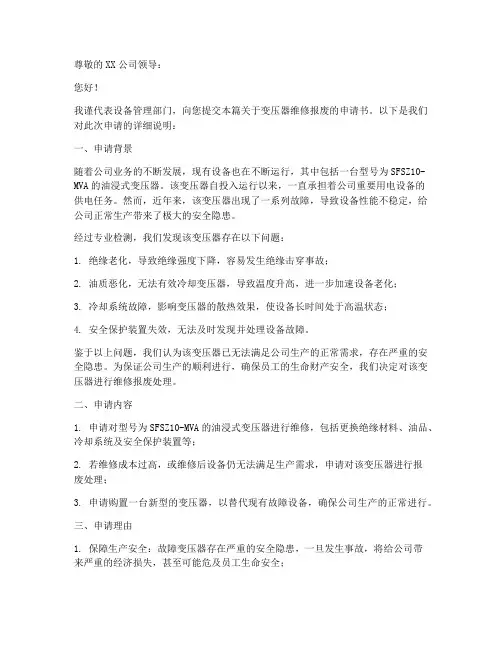 变压器维修报废申请书范本