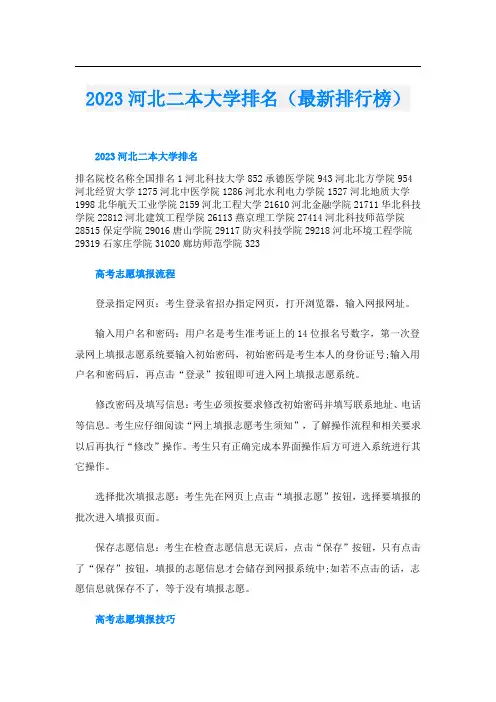 2023河北二本大学排名(最新排行榜)