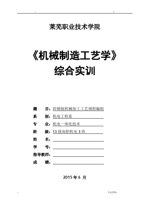 机械制造工艺学(阶梯轴的工艺规程)