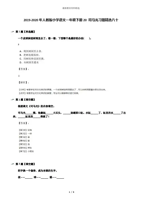 2019-2020年人教版小学语文一年级下册20 司马光习题精选八十