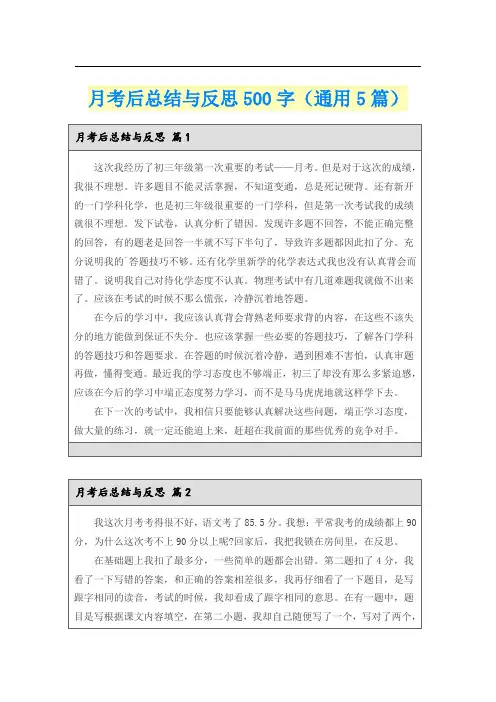 月考后总结与反思500字(通用5篇)