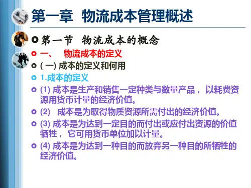 物流概论物流成本课件