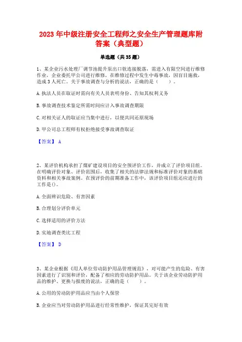 2023年中级注册安全工程师之安全生产管理题库附答案(典型题)