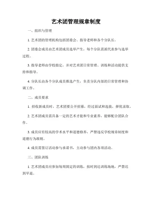 艺术团管理规章制度