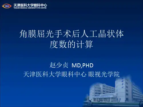 屈光术后IOL计算
