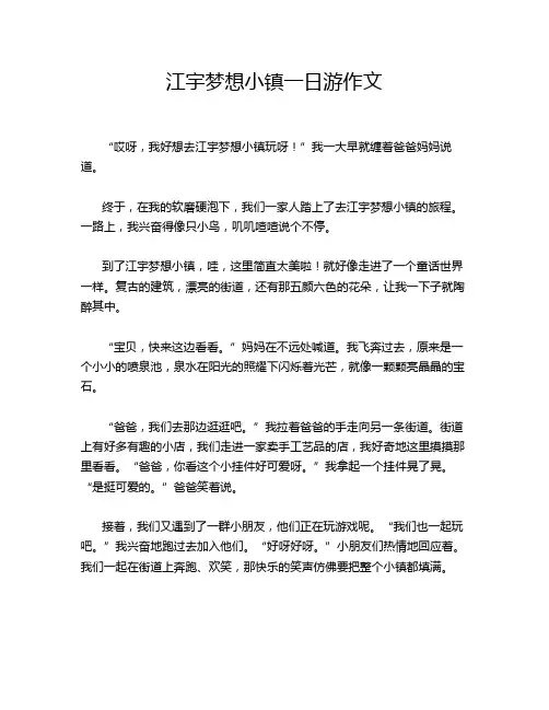江宇梦想小镇一日游作文