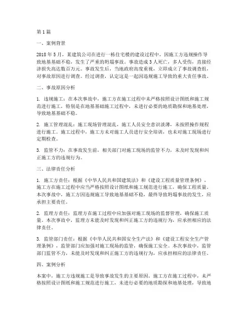 坍塌事故法律案例分析(3篇)