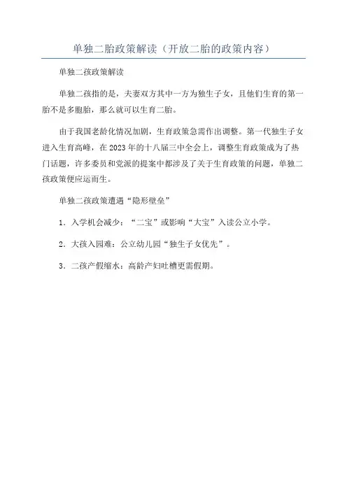 单独二胎政策解读(开放二胎的政策内容)