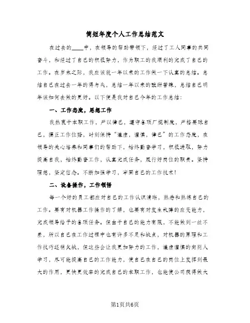 简短年度个人工作总结范文（3篇）