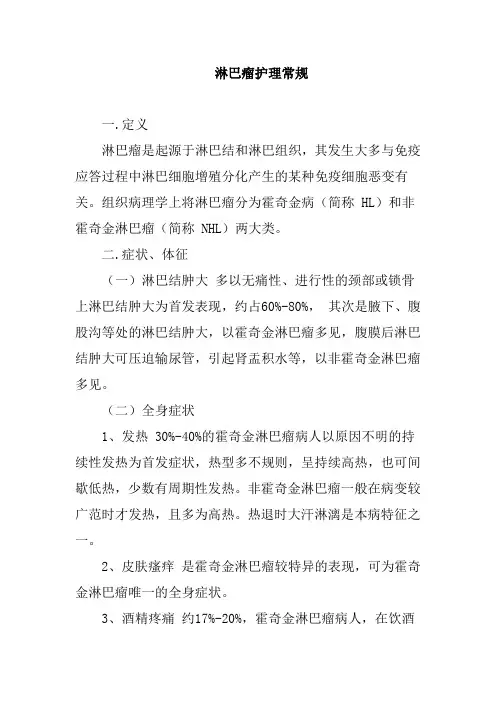 淋巴瘤护理常规