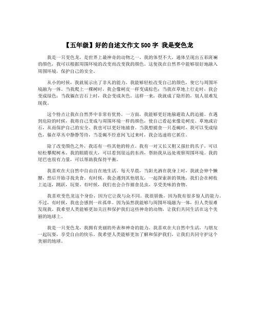 【五年级】好的自述文作文500字 我是变色龙