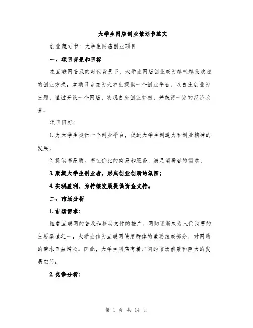 大学生网店创业策划书范文（三篇）