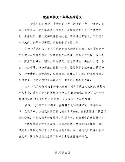 钣金车间员工年终总结范文（5篇）
