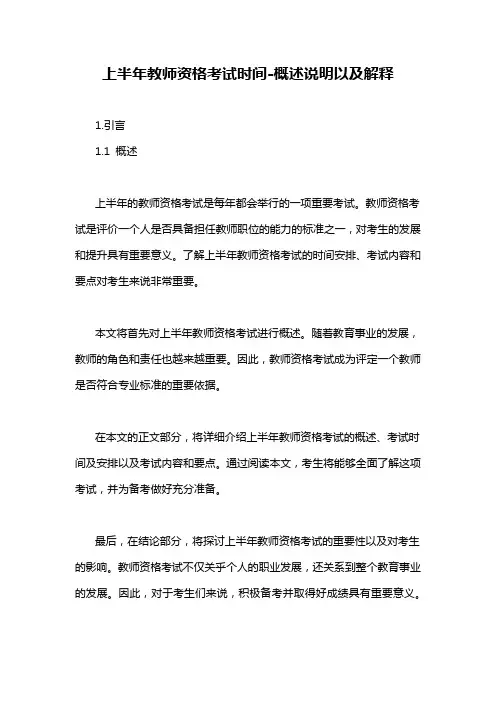 上半年教师资格考试时间-概述说明以及解释
