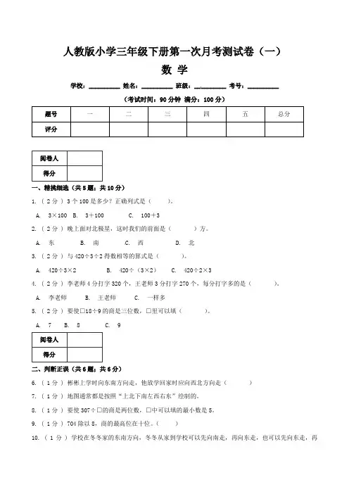 【月考卷】人教版小学三年级下册数学第一次月考卷  (一)含答案与解析