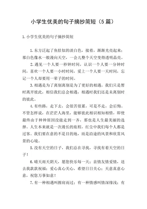 小学生优美的句子摘抄简短(5篇)