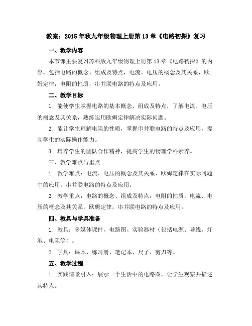 2015年秋九年级物理上册第13章《电路初探》复习教案苏科版