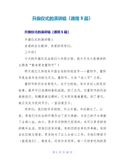 升旗仪式的演讲稿(通用5篇)