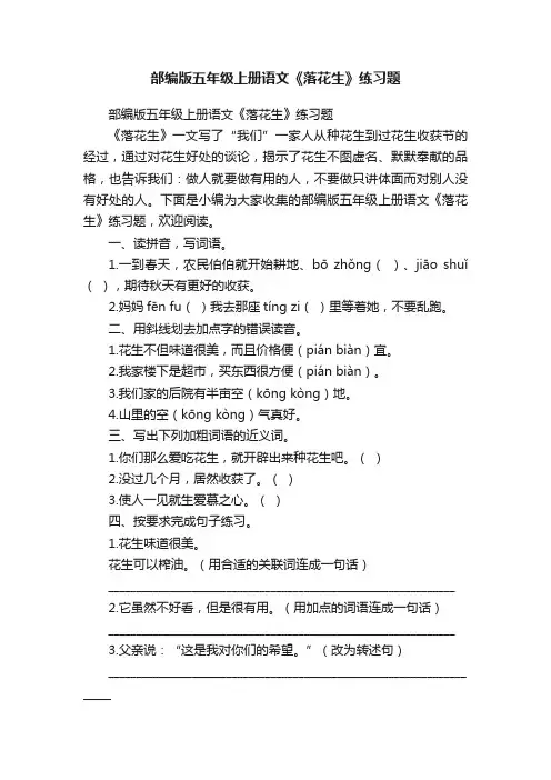 部编版五年级上册语文《落花生》练习题