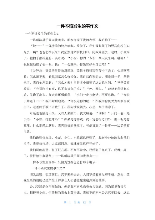 一件不该发生的事作文