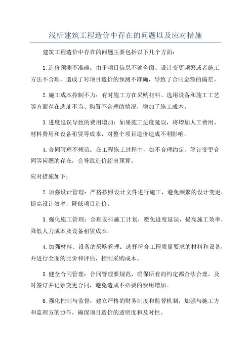 浅析建筑工程造价中存在的问题以及应对措施