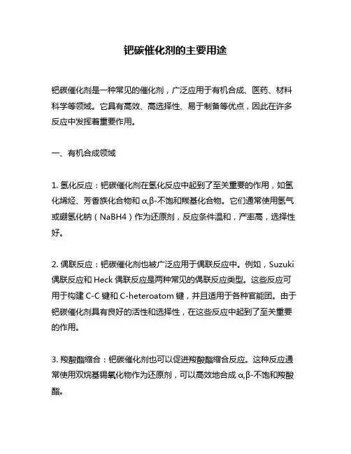 钯碳催化剂的主要用途