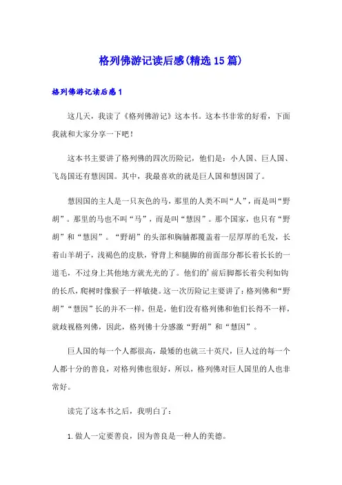 格列佛游记读后感(精选15篇)