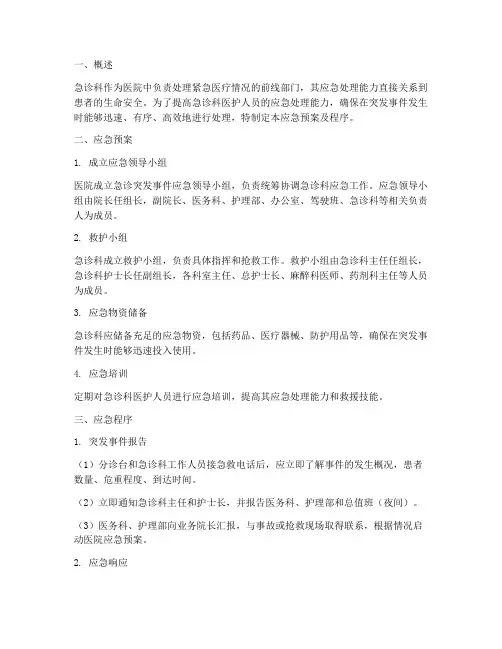 急诊应急预案及程序