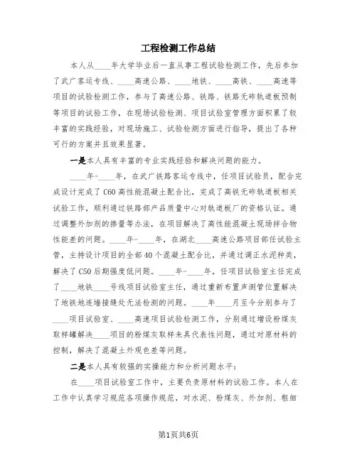 工程检测工作总结(3篇)