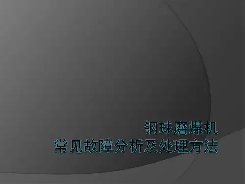 钢球磨煤机常见故障分析及处理方法