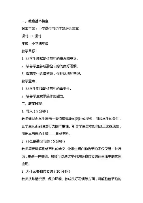 小学勤俭节约主题班会教案