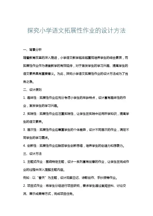 探究小学语文拓展性作业的设计方法