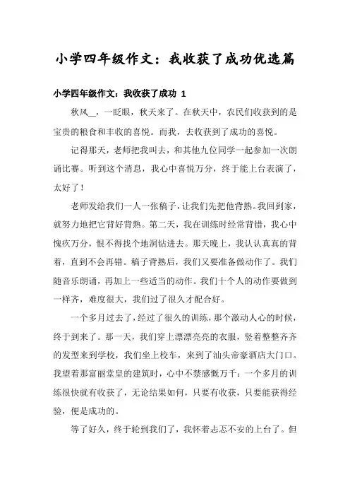 小学四年级作文：我收获了成功优选篇