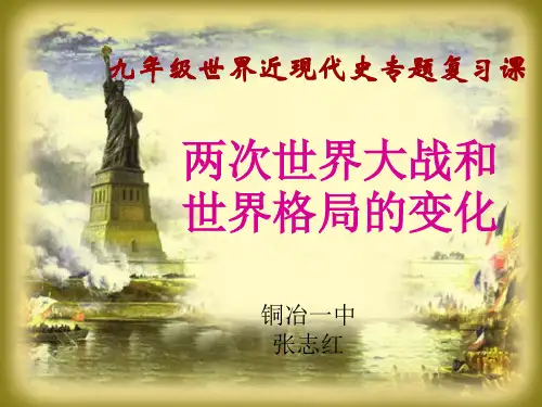 两次世界大战和世界格局演变