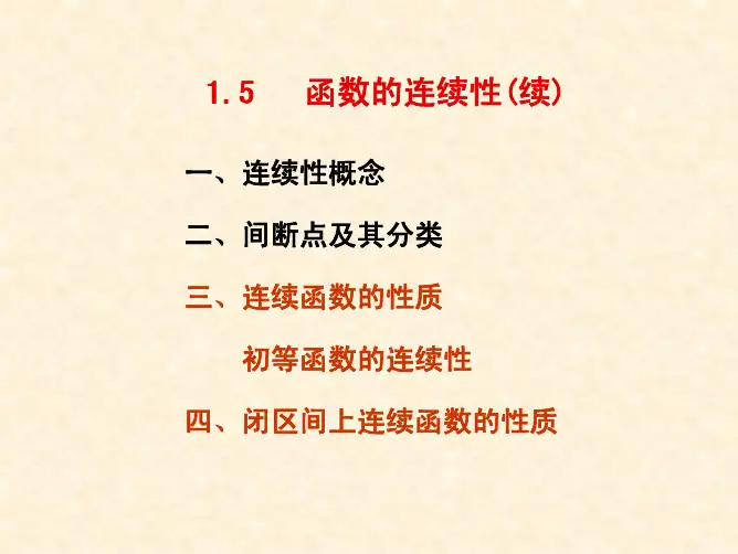 函数的连续性(续)