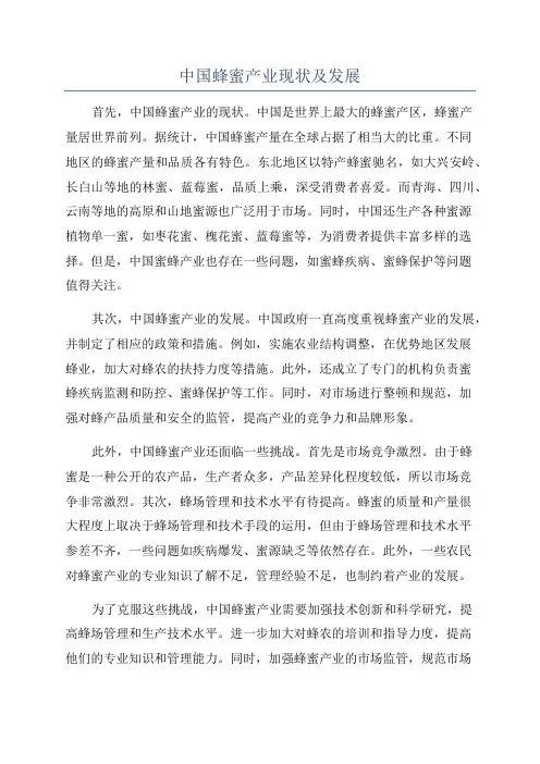 中国蜂蜜产业现状及发展