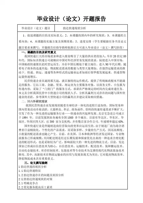 开题报告  韵达快递现状分析