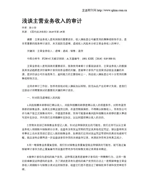 浅谈主营业务收入的审计