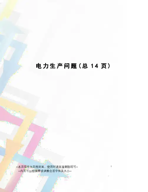 电力生产问题